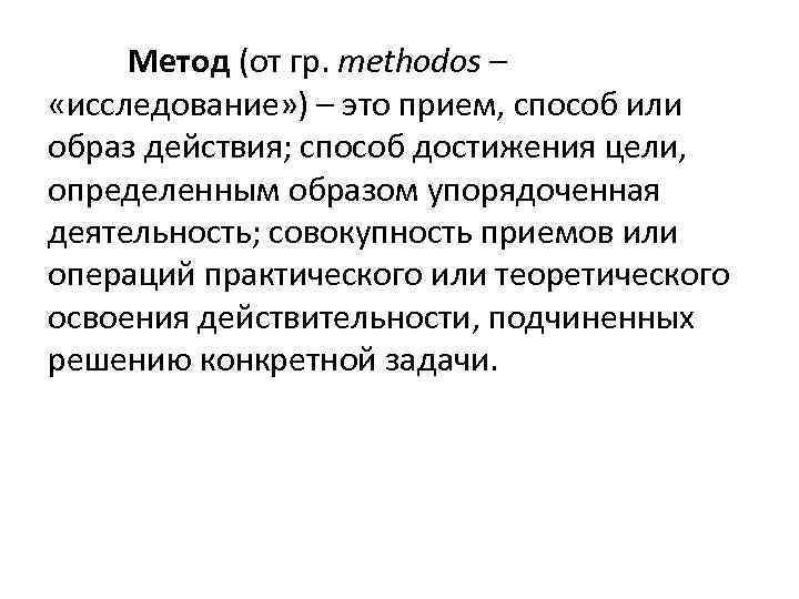 Метод (от гр. methodos – «исследование» ) – это прием, способ или образ действия;