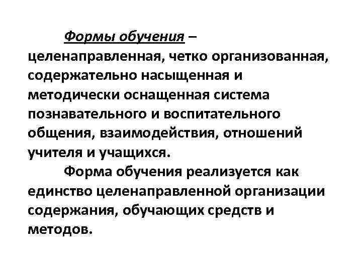 Формы обучения – целенаправленная, четко организованная, содержательно насыщенная и методически оснащенная система познавательного и