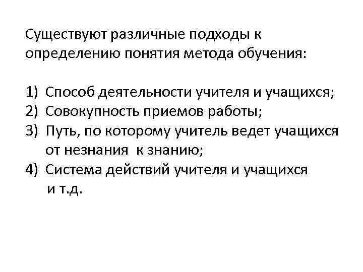 Существуют различные подходы к определению понятия метода обучения: 1) Способ деятельности учителя и учащихся;