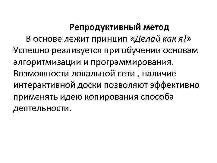 Репродуктивный метод В основе лежит принцип «Делай как я!» Успешно реализуется при обучении основам