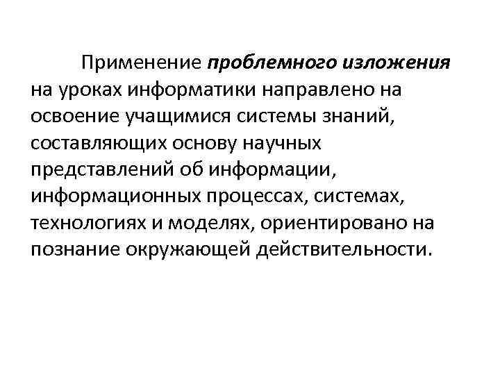 Применение проблемного изложения на уроках информатики направлено на освоение учащимися системы знаний, составляющих основу