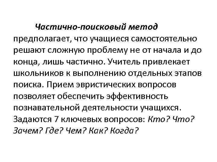 Частично-поисковый метод предполагает, что учащиеся самостоятельно решают сложную проблему не от начала и до