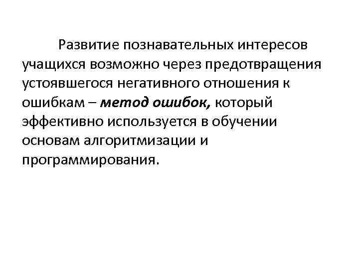 Развитие познавательных интересов учащихся возможно через предотвращения устоявшегося негативного отношения к ошибкам – метод