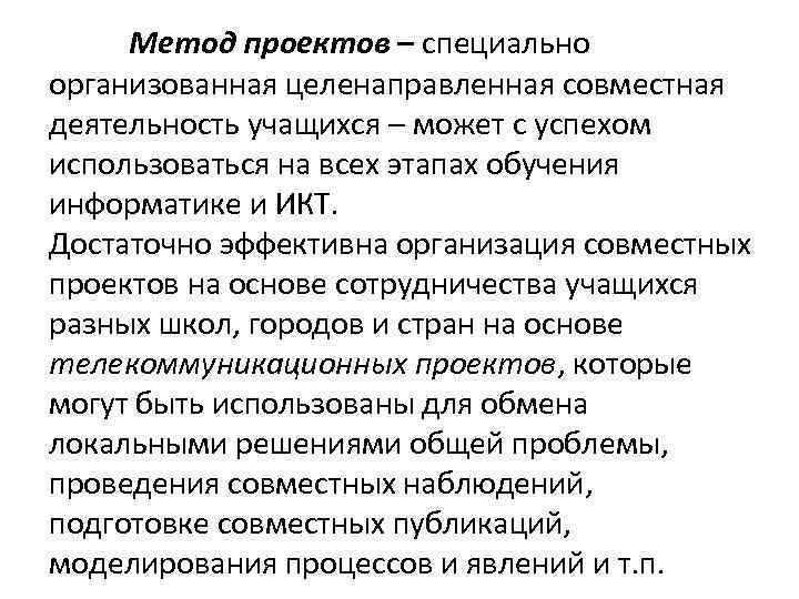Метод проектов – специально организованная целенаправленная совместная деятельность учащихся – может с успехом использоваться
