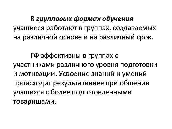 В групповых формах обучения учащиеся работают в группах, создаваемых на различной основе и на