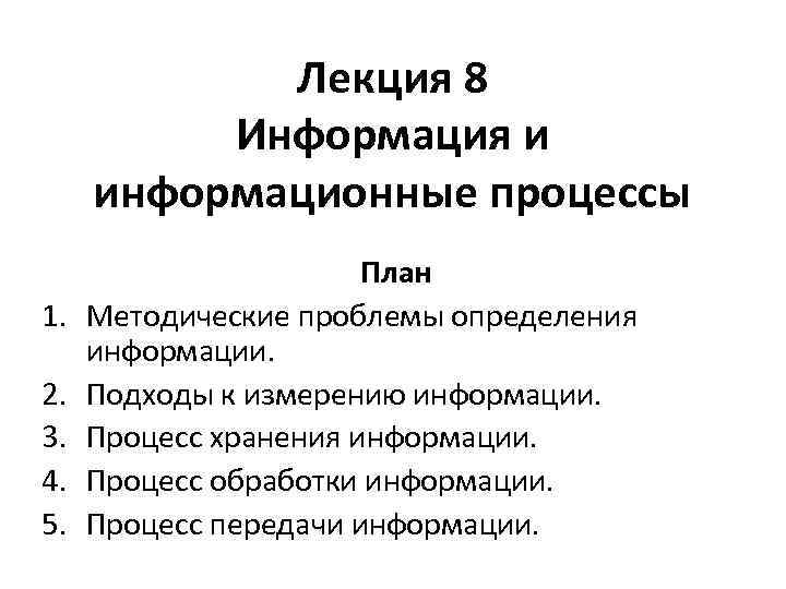 Лекция 8 Информация и информационные процессы 1. 2. 3. 4. 5. План Методические проблемы