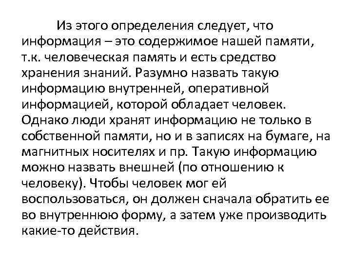 Из этого определения следует, что информация – это содержимое нашей памяти, т. к. человеческая