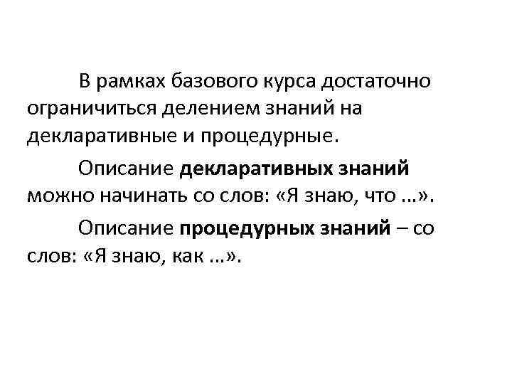  В рамках базового курса достаточно ограничиться делением знаний на декларативные и процедурные. Описание