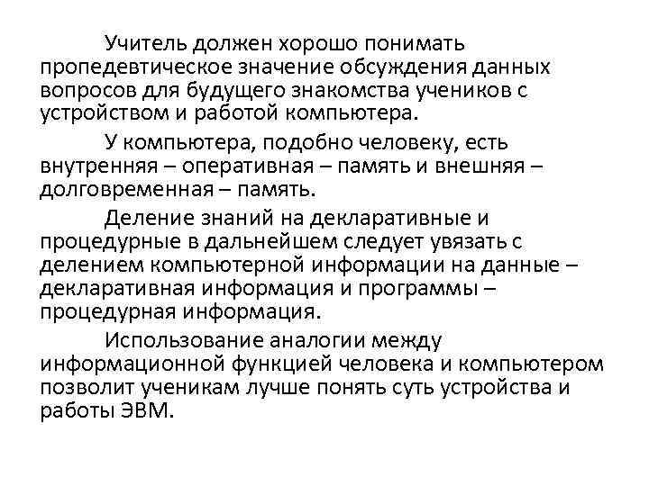 Учитель должен хорошо понимать пропедевтическое значение обсуждения данных вопросов для будущего знакомства учеников с