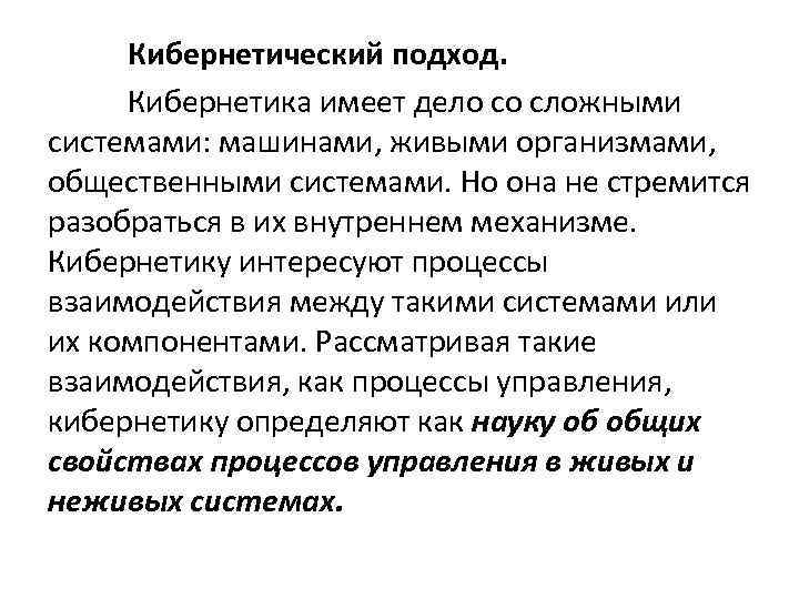 Кибернетический подход. Кибернетика имеет дело со сложными системами: машинами, живыми организмами, общественными системами. Но