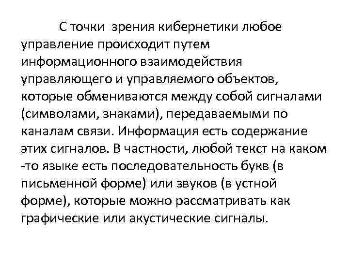  С точки зрения кибернетики любое управление происходит путем информационного взаимодействия управляющего и управляемого