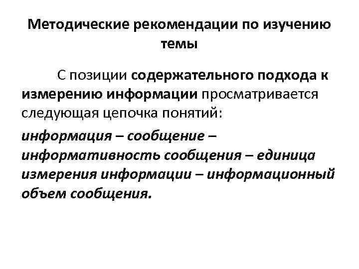 Методические рекомендации по изучению темы С позиции содержательного подхода к измерению информации просматривается следующая