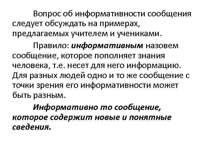 Вопрос об информативности сообщения следует обсуждать на примерах, предлагаемых учителем и учениками. Правило: информативным