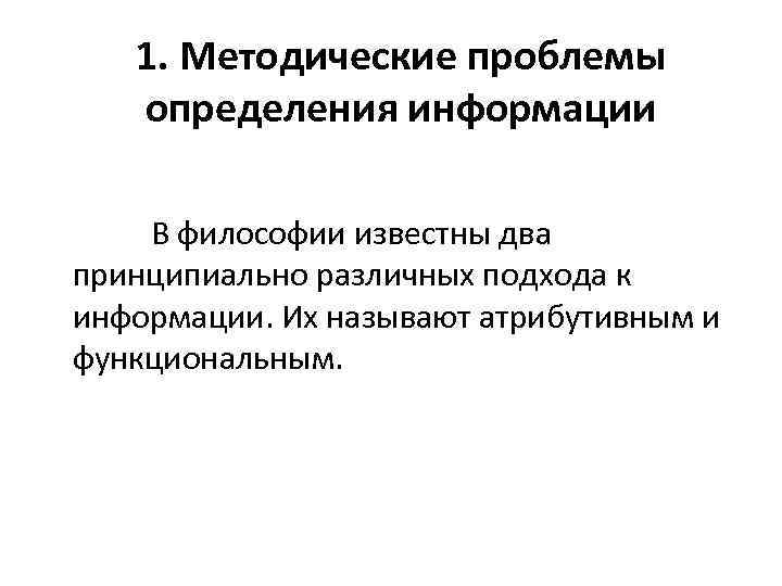 1. Методические проблемы определения информации В философии известны два принципиально различных подхода к информации.