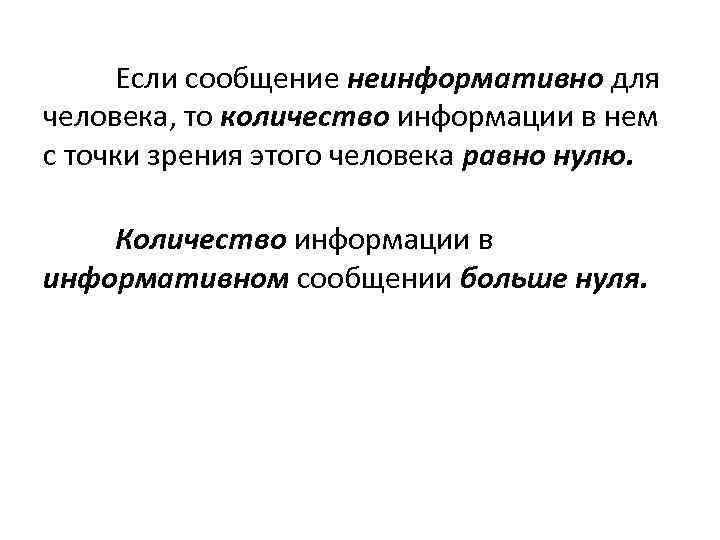 Если сообщение неинформативно для человека, то количество информации в нем с точки зрения этого