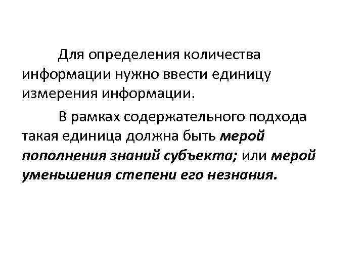  Для определения количества информации нужно ввести единицу измерения информации. В рамках содержательного подхода