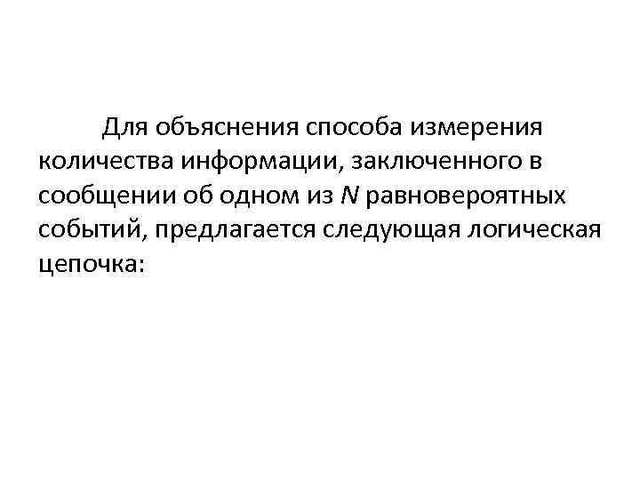  Для объяснения способа измерения количества информации, заключенного в сообщении об одном из N