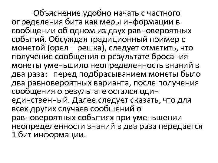 Объяснение удобно начать с частного определения бита как меры информации в сообщении об одном