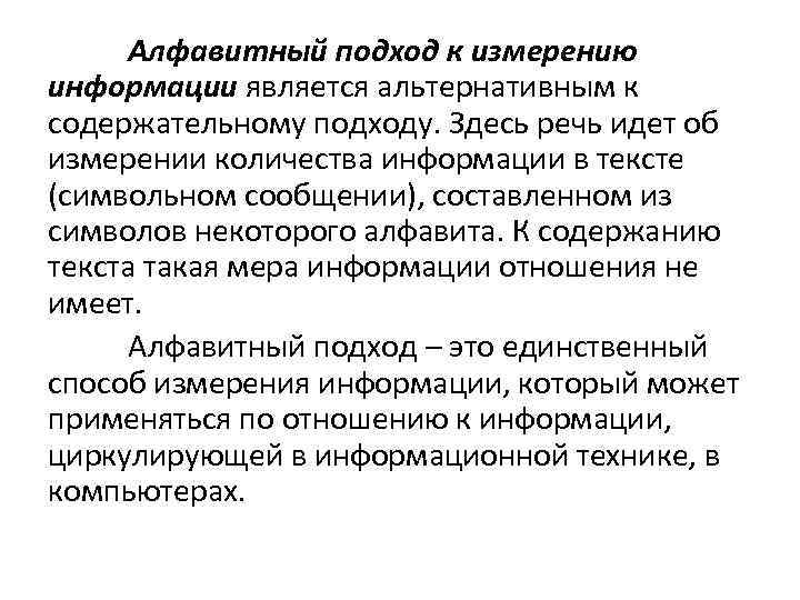 Алфавитный подход к измерению информации является альтернативным к содержательному подходу. Здесь речь идет об