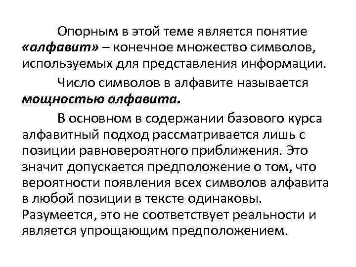 Опорным в этой теме является понятие «алфавит» – конечное множество символов, используемых для представления