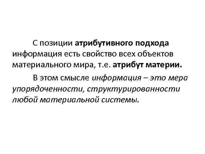 Любой материальный. Атрибутивный подход к информации. Меры атрибутивной информации. Информация это мера упорядоченности материи. Информация о позиции.