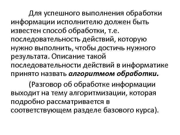 Для успешного выполнения обработки информации исполнителю должен быть известен способ обработки, т. е. последовательность