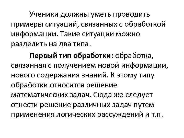 Ученики должны уметь проводить примеры ситуаций, связанных с обработкой информации. Такие ситуации можно разделить