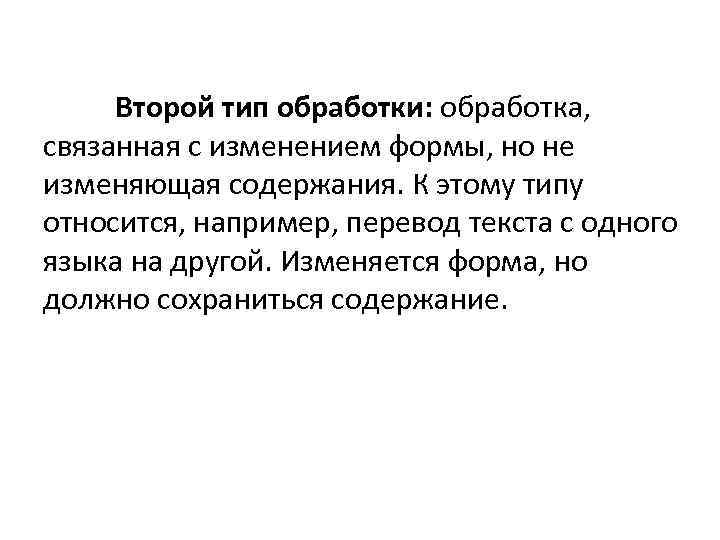 Второй тип обработки: обработка, связанная с изменением формы, но не изменяющая содержания. К этому