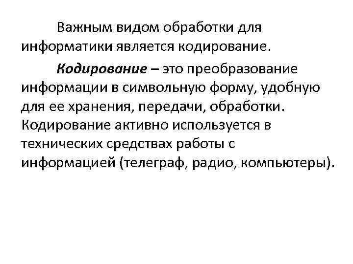 Важным видом обработки для информатики является кодирование. Кодирование – это преобразование информации в символьную