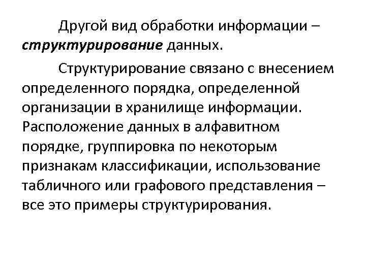 Расположение данных. Способы структурирования информации в информатике. Способами структурирования информации являются. Перечислите способы структурирования информации.