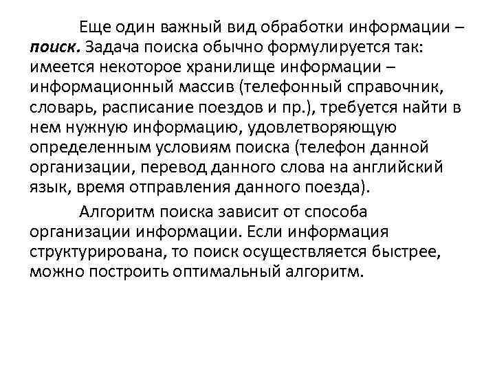 Еще один важный вид обработки информации – поиск. Задача поиска обычно формулируется так: имеется