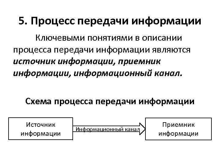 Модели процессов передачи информации