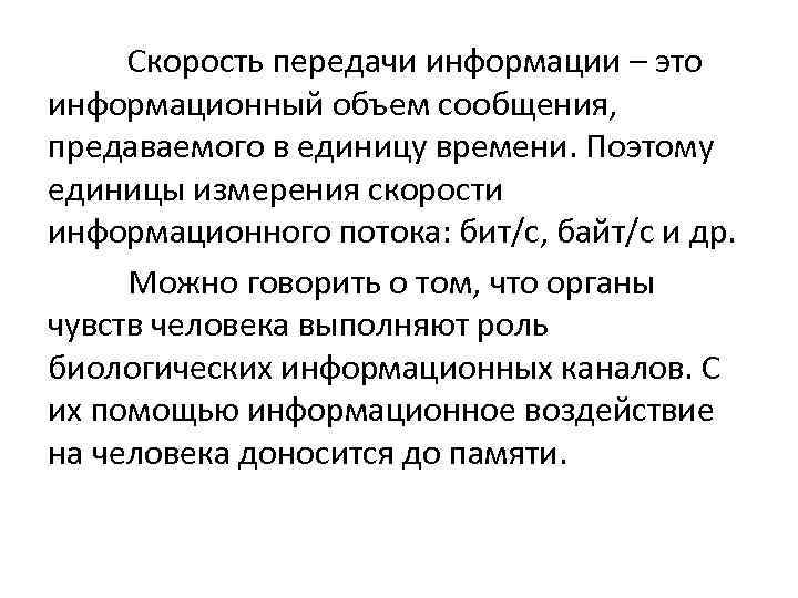 Скорость передачи информации – это информационный объем сообщения, предаваемого в единицу времени. Поэтому единицы