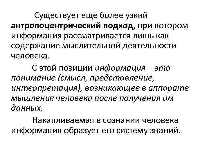  Существует еще более узкий антропоцентрический подход, при котором информация рассматривается лишь как содержание