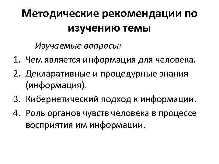 Методические рекомендации по изучению темы 1. 2. 3. 4. Изучаемые вопросы: Чем является информация