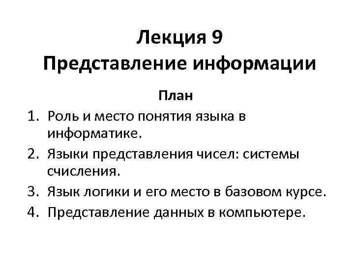 Языки представления. Расскажите о роли и месте понятия языка в информатике.. Роль и место понятия языка в информатике. Второй план роли. 9. Представления.