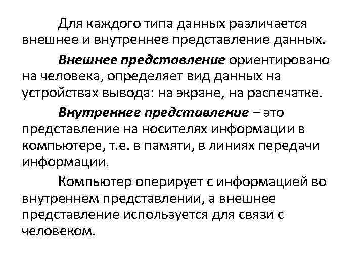 Для каждого типа данных различается внешнее и внутреннее представление данных. Внешнее представление ориентировано на