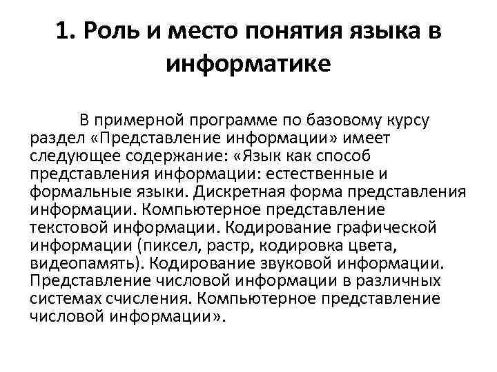 1. Роль и место понятия языка в информатике В примерной программе по базовому курсу