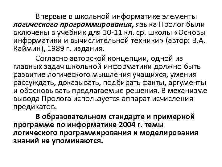 Впервые в школьной информатике элементы логического программирования, языка Пролог были включены в учебник для