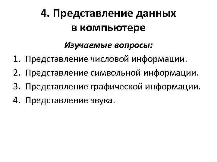 4. Представление данных в компьютере 1. 2. 3. 4. Изучаемые вопросы: Представление числовой информации.