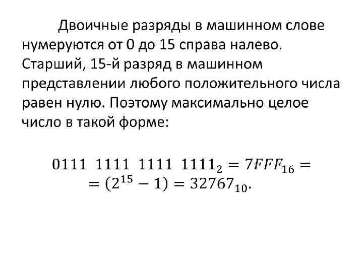 Максимальное целое. Двоичный разряд. Как определить число двоичных разрядов. Номера разрядов двоичного числа. Старший разряд двоичного кода.