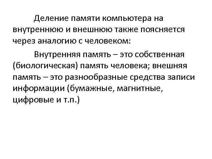 Деление памяти компьютера на внутреннюю и внешнюю также поясняется через аналогию с человеком: Внутренняя