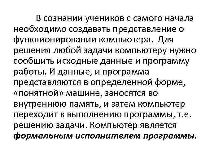 В сознании учеников с самого начала необходимо создавать представление о функционировании компьютера. Для решения