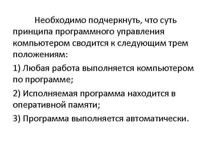 Необходимо подчеркнуть, что суть принципа программного управления компьютером сводится к следующим трем положениям: 1)