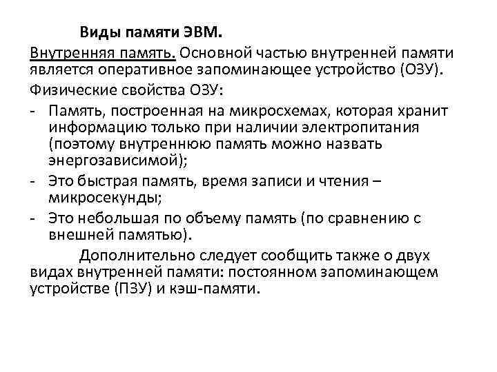 Виды памяти ЭВМ. Внутренняя память. Основной частью внутренней памяти является оперативное запоминающее устройство (ОЗУ).