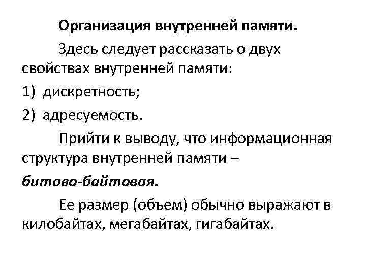 Организация внутренней памяти. Здесь следует рассказать о двух свойствах внутренней памяти: 1) дискретность; 2)