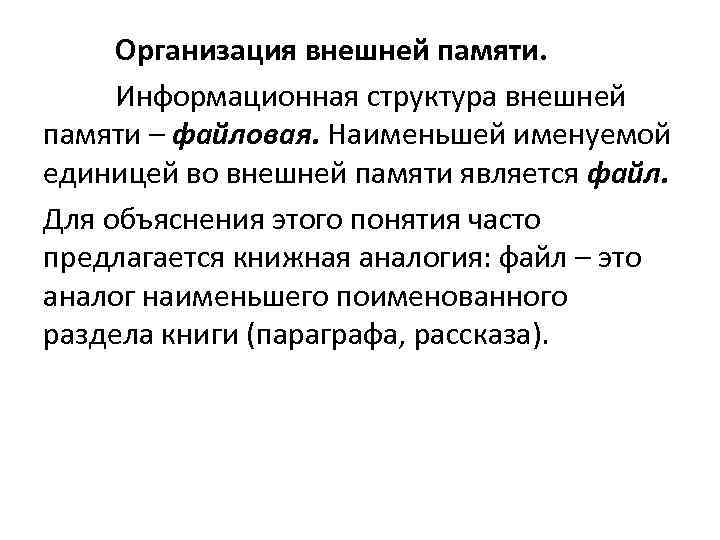 Организация внешней памяти. Информационная структура внешней памяти – файловая. Наименьшей именуемой единицей во внешней