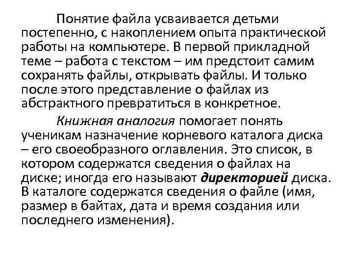 Понятие файла усваивается детьми постепенно, с накоплением опыта практической работы на компьютере. В первой