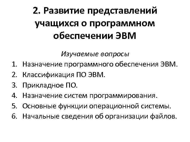 2. Развитие представлений учащихся о программном обеспечении ЭВМ 1. 2. 3. 4. 5. 6.