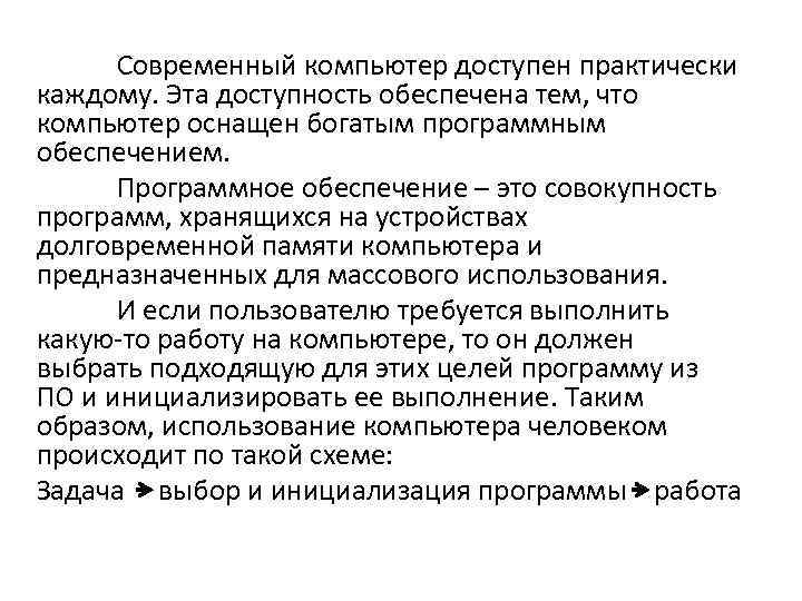 Современный компьютер доступен практически каждому. Эта доступность обеспечена тем, что компьютер оснащен богатым программным